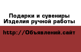 Подарки и сувениры Изделия ручной работы